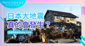 2025年日本大地震真的會發生？科學預測與陰謀論大拆解