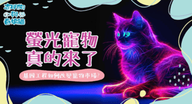 螢光寵物真的來了！基因工程如何改變寵物市場？