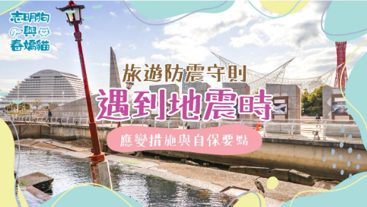 旅遊防震守則： 不同地點遇到地震時的應變措施與自保要點