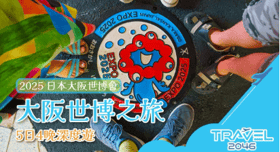 【2025 世博】2025 大阪世博之旅： 5日4夜深度遊（香港出發）