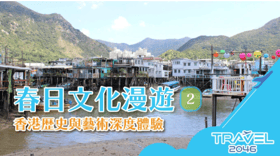 春日文化漫遊（二）：香港歷史與藝術深度體驗