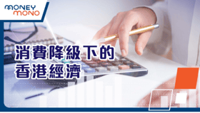 消費降級下的香港經濟：從繁華到轉型的十字路口​