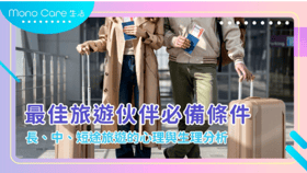 最佳旅遊伙伴必備條件： 長、中、短途旅遊的心理與生理分析