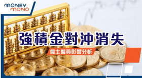 【強積金對沖消失】僱主僱員深遠影響