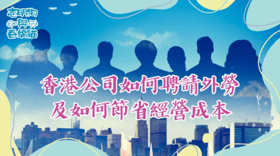 香港公司如何申請及聘請外勞？如何利用外勞政策減低成本？