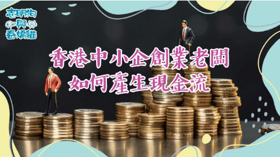 香港中小企創業老闆如何產生現金流?