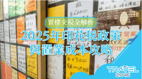 買樓交稅全解析：2025年印花稅政策與置業成本攻略