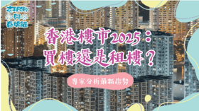 香港樓市2025：買樓還是租樓？專家分析最新趨勢