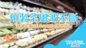 預製菜風波不斷：深度探討預製菜的優缺點與問題