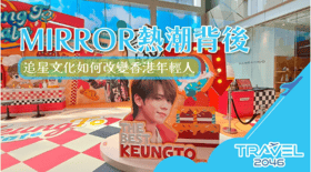 MIRROR熱潮背後：追星文化如何改變香港年輕人