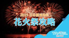 【日本 | 行程】2025 日本關東地區花火祭攻略