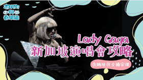【新加坡| BLOG】Lady Gaga 新加坡演唱會攻略（含地址與交通安排）