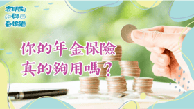 你的年金保險真的夠用嗎？