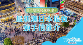 白之戀人仍受歡迎？ 最新潮日本最強手信推介