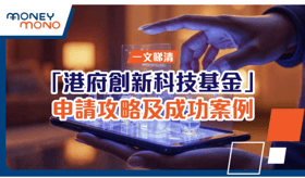 一文睇清「港府創新科技基金」申請攻略及成功案例