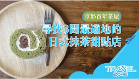 京都百年茶屋：尋找3間最道地的日式抹茶甜點店