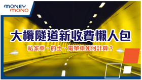 大欖隧道新收費懶人包：私家車、的士、電單車如何計算？
