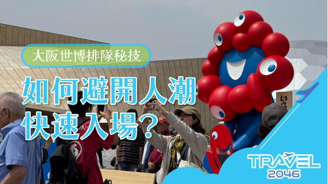 「大阪世博2025排隊秘技攻略圖片，主題為『如何避開人潮快速入場？』，畫面顯示參觀者與紅色吉祥物（大阪世博官方吉祥物）合照場景，適合搜尋大阪世博、旅遊攻略及人潮避開方法等關鍵字。」