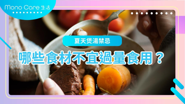 夏天煲湯食材注意事項圖片，標題為『哪些食材不宜過量食用？』，畫面中雙手端著盛有牛肉、紅蘿蔔等煲湯食材的湯碗，提醒夏季飲食應避免過量進補，強調健康飲食與食材選擇。