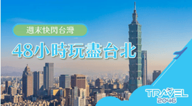 週末快閃台灣：48小時玩盡台北