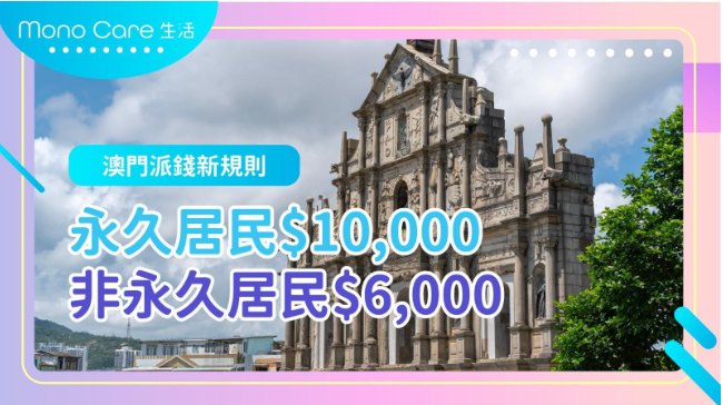 澳門大三巴牌坊景色，畫面上有中文文字說明付款規則：永久居民可獲發一萬元，非永久居民可獲發六千元。