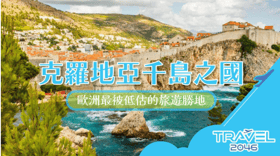 克羅地亞千島之國：歐洲最被低估的旅遊勝地