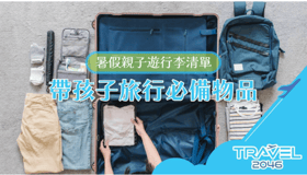 暑假親子遊行李清單：帶孩子旅行必備物品