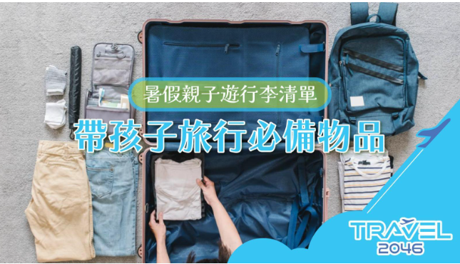 圖裏顯示一名旅客正在收拾行李，打開了的行李箱内轉折一件米色褲子，行李箱外面左手邊有一件摺叠好的米黃色長褲和一件淺藍色長牛仔褲，還有白色襪子