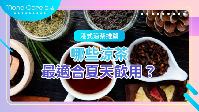 圖中顯示一杯褐色的涼茶，旁邊有幾杯藥材