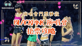 演唱會門票秒殺：香港 2026 BLACKPINK 演唱會搶票攻略