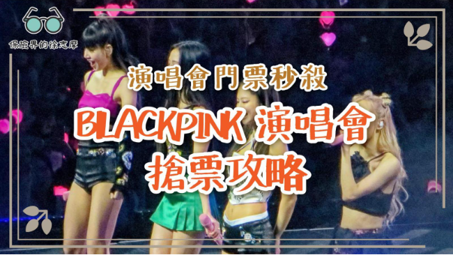 圖爲韓國頂流女團Blackpink四女站在舞臺上表演，左起為Lisa，Jisoo，Jennie，Rose