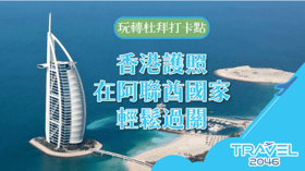 玩轉杜拜打卡點：香港護照在阿聯酋國家輕鬆過關