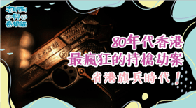 省港旗兵時代！80年代香港最瘋狂的持槍劫案