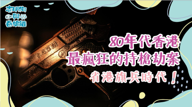 一把手槍特寫，背景昏暗，營造緊張氣氛。圖片上有鮮明彩色文字：『80年代香港最瘋狂的持槍劫案 省港旗兵時代！』，主題圍繞香港歷史罪案故事。