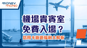機場貴賓室免費入場？信用卡旅遊福利大解析