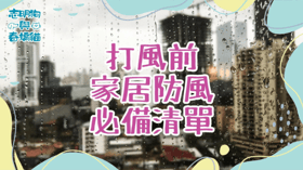 打風前家居防風必備清單