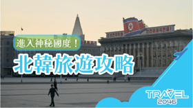 進入神秘國度！北韓旅遊攻略