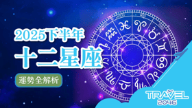 2025下半年十二星座運勢全解析：星象指引與開運秘訣