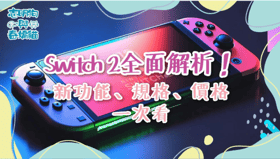 Switch 2 全面解析！新功能、規格、價格一次看