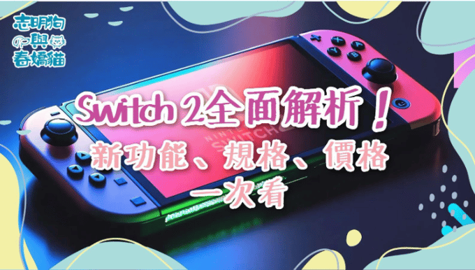 圖爲一台嶄新的Nintendo Switch 2