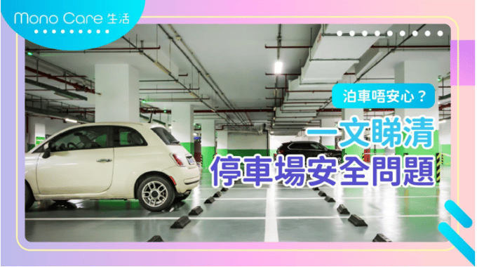 圖内以停車場為背景，圖的左側有一輛白色私家車停放在停車格裏