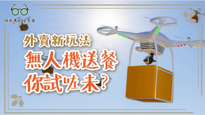 無人機在天空中飛行，運送一個橙色外賣餐盒。畫面右側是藍天與陽光，左側有大字文字：『外賣新玩法 無人機送餐 你試咗未？』，主題介紹創新外賣配送方式。