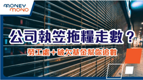 公司執笠拖糧走數？勞工處＋破欠基金幫你追數