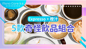Expresso + 橙汁 5款奇怪飲品組合