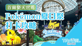 首爾樂天世界Pokémon夏日祭打卡攻略