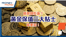 唔想錢貶值？黃金保值三大貼士你要知！