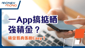 一App搞掂晒強積金？積金易真係咁Easy？