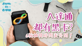 八達通都有黑卡？6輪抽獎時間表公開！