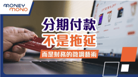 分期付款不是拖延，而是財務的微調藝術