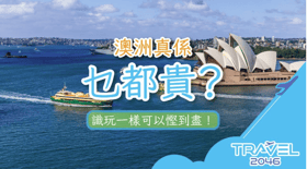 澳洲真係乜都貴？識玩一樣可以慳到盡！
